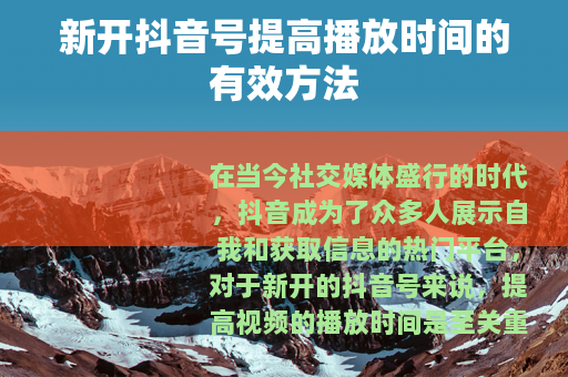 新开抖音号提高播放时间的有效方法