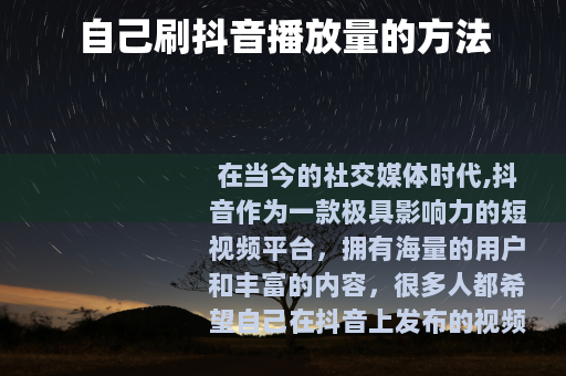 自己刷抖音播放量的方法