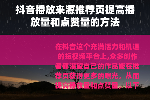 抖音播放来源推荐页提高播放量和点赞量的方法