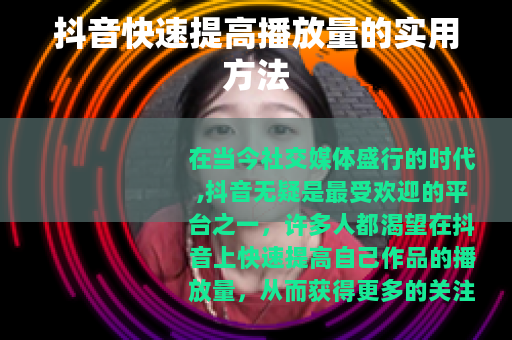 抖音快速提高播放量的实用方法