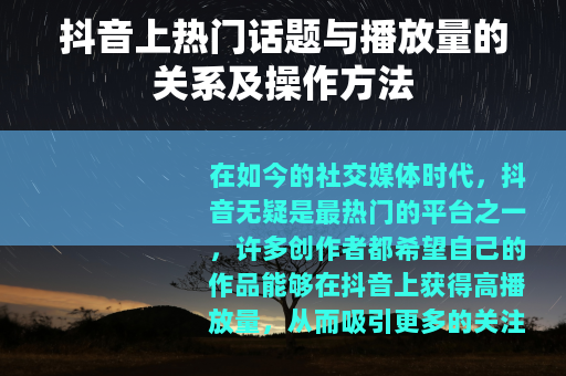 抖音上热门话题与播放量的关系及操作方法