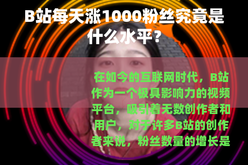 B站每天涨1000粉丝究竟是什么水平？