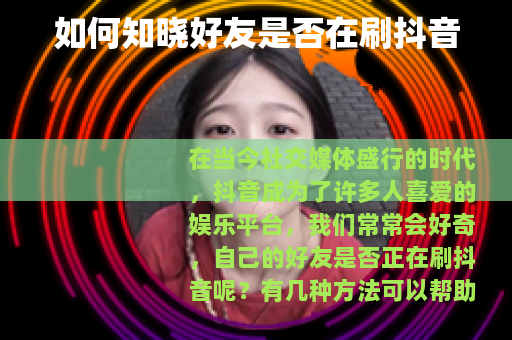 如何知晓好友是否在刷抖音