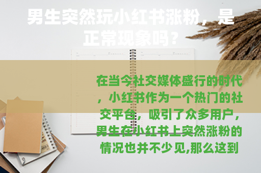 男生突然玩小红书涨粉，是正常现象吗？