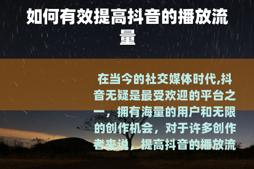 如何有效提高抖音的播放流量