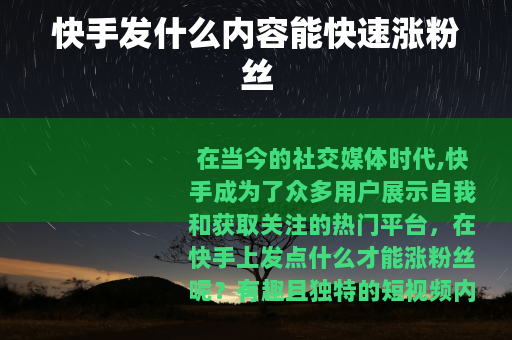 快手发什么内容能快速涨粉丝