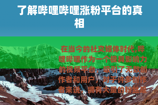 了解哔哩哔哩涨粉平台的真相