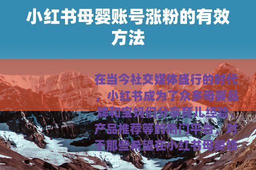 小红书母婴账号涨粉的有效方法