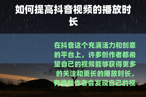 如何提高抖音视频的播放时长