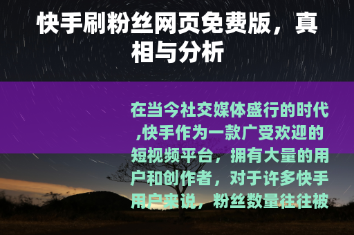 快手刷粉丝网页免费版，真相与分析