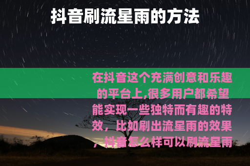 抖音刷流星雨的方法
