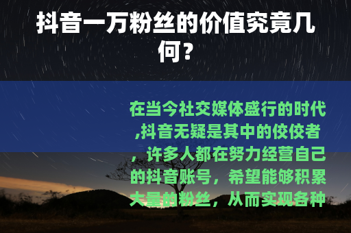 抖音一万粉丝的价值究竟几何？
