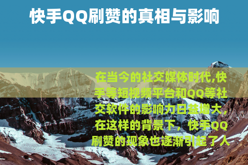 快手QQ刷赞的真相与影响