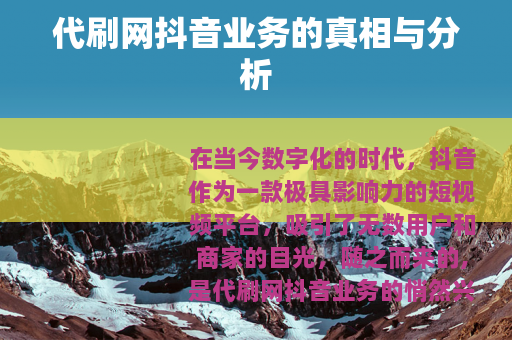 代刷网抖音业务的真相与分析
