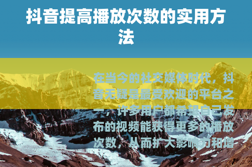 抖音提高播放次数的实用方法