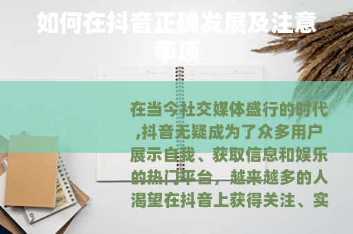 如何在抖音正确发展及注意事项