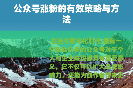 公众号涨粉的有效策略与方法