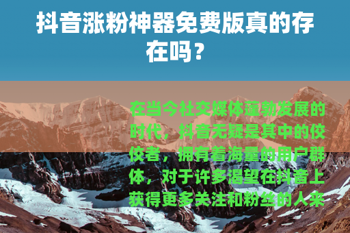 抖音涨粉神器免费版真的存在吗？