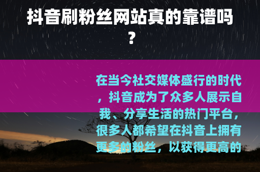 抖音刷粉丝网站真的靠谱吗？