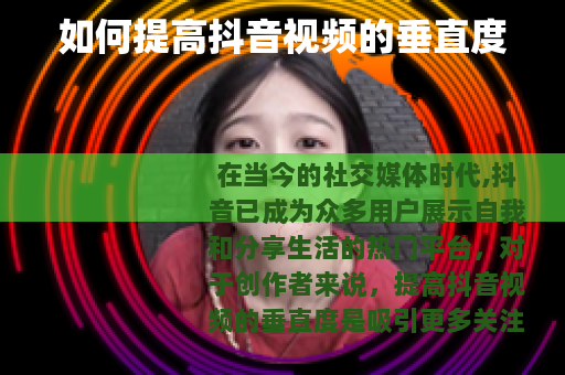 如何提高抖音视频的垂直度