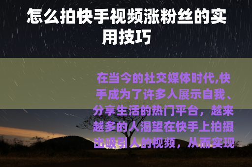 怎么拍快手视频涨粉丝的实用技巧