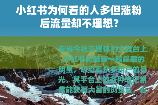 小红书为何看的人多但涨粉后流量却不理想？