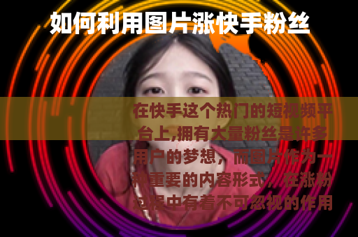 如何利用图片涨快手粉丝