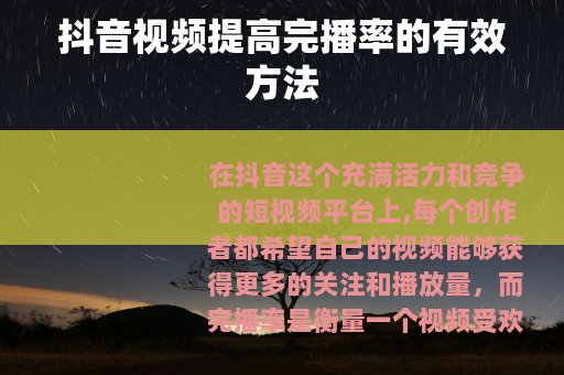 抖音视频提高完播率的有效方法