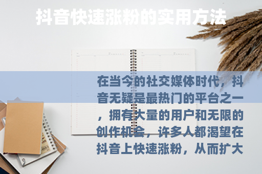 抖音快速涨粉的实用方法