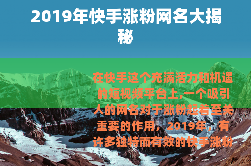 2019年快手涨粉网名大揭秘