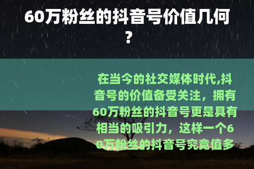 60万粉丝的抖音号价值几何？