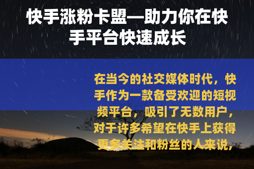快手涨粉卡盟—助力你在快手平台快速成长