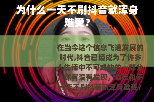 为什么一天不刷抖音就浑身难受？