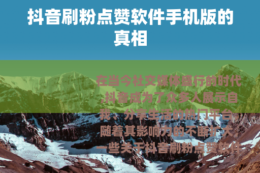 抖音刷粉点赞软件手机版的真相