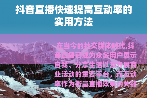 抖音直播快速提高互动率的实用方法