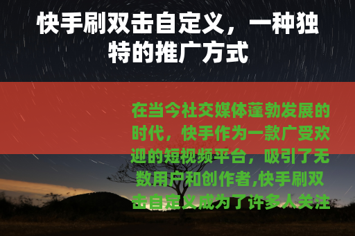快手刷双击自定义，一种独特的推广方式