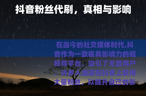 抖音粉丝代刷，真相与影响