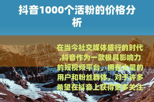 抖音1000个活粉的价格分析