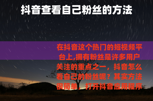 抖音查看自己粉丝的方法