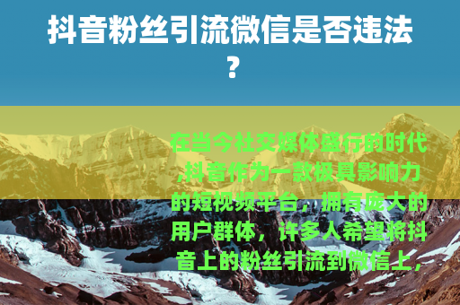 抖音粉丝引流微信是否违法？