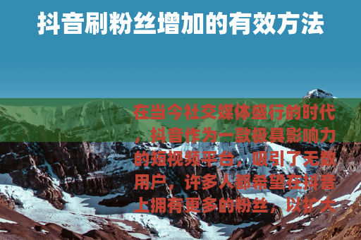 抖音刷粉丝增加的有效方法