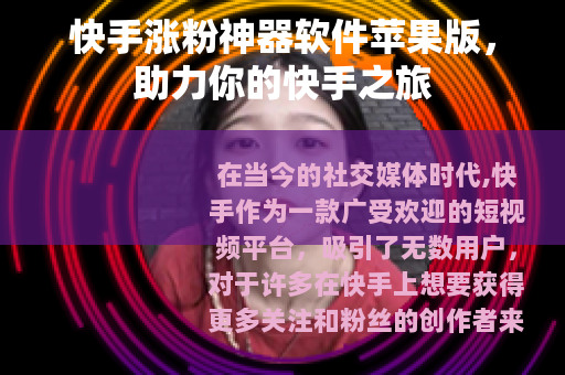 快手涨粉神器软件苹果版，助力你的快手之旅