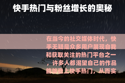 快手热门与粉丝增长的奥秘