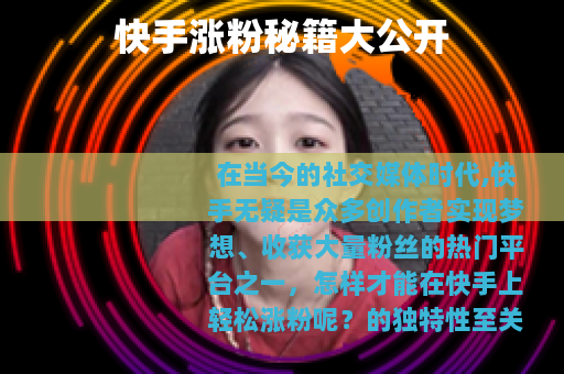 快手涨粉秘籍大公开