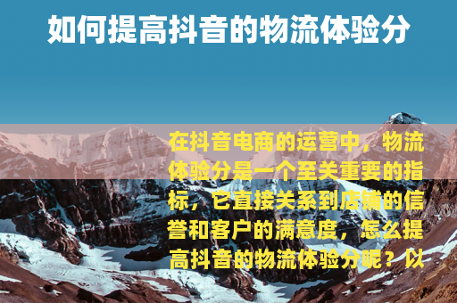 如何提高抖音的物流体验分