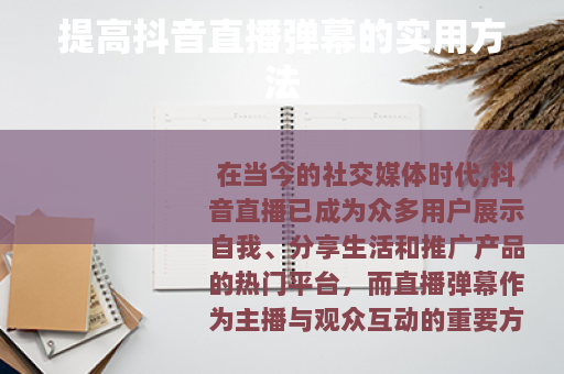 提高抖音直播弹幕的实用方法