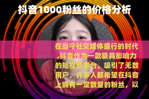 抖音1000粉丝的价格分析