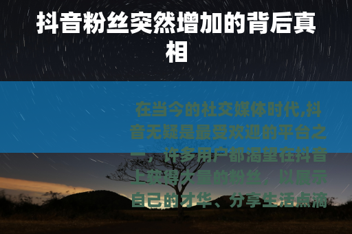 抖音粉丝突然增加的背后真相