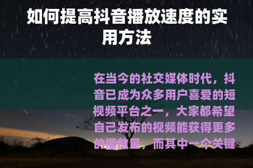 如何提高抖音播放速度的实用方法