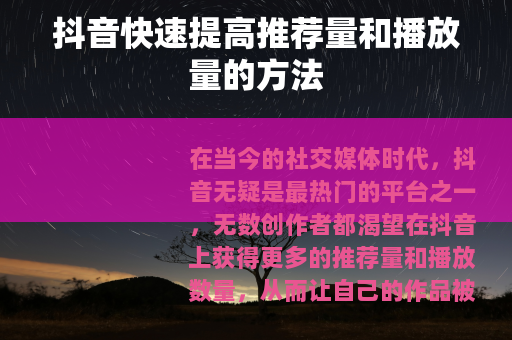 抖音快速提高推荐量和播放量的方法